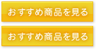 おすすめの商品を見る